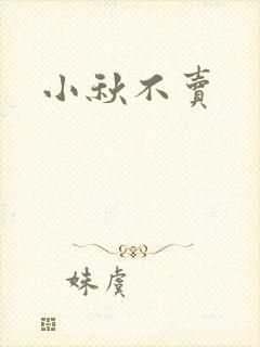 小秋不卖
