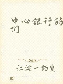 中心银行的女人们