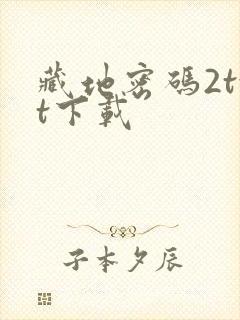 藏地密码2txt下载