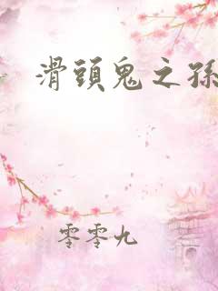 滑头鬼之孙下载