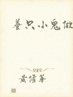 养只小鬼做夫君