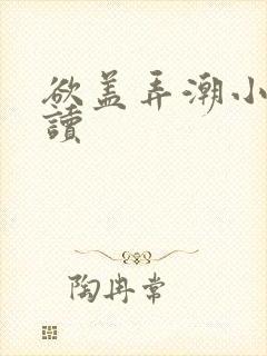 欲盖弄潮小说阅读