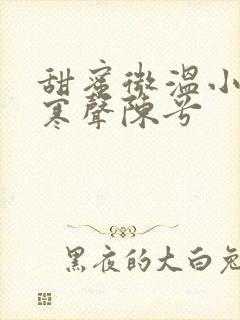 甜蜜微温小说傅寒声陈兮