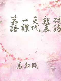 第一天就破了英语课代表的膜