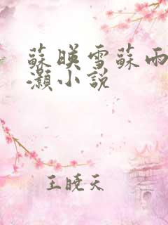 苏映雪苏雨柔苏灏小说