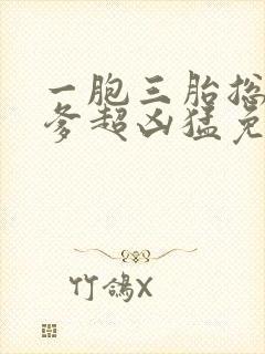 一胞三胎总裁爹爹超凶猛免费阅读