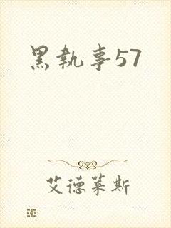 黑执事57