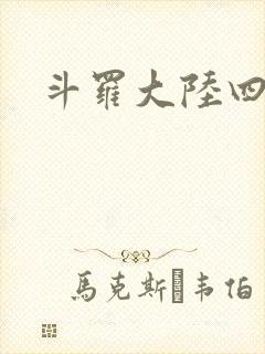 斗罗大陆四小说