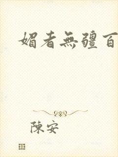 媚者无疆百度云