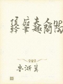 侯府夫人np高干笔趣阁陶枝