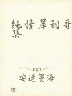 纯情犀利哥作品集