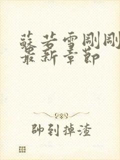 苏若雪刚刚更新最新章节