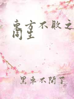 东方不败之与尔同生