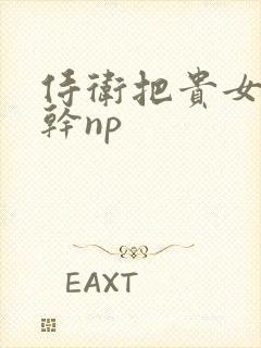 侍卫把贵女怼树干np