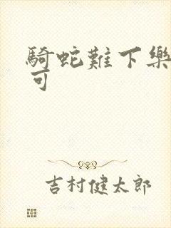 骑蛇难下乐可姜可