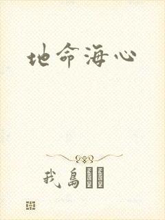 地命海心
