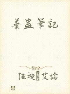 养蛊笔记