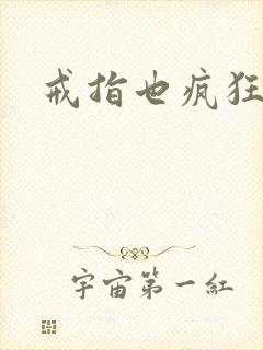 戒指也疯狂下载