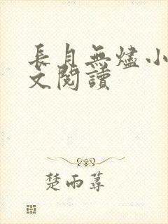 长月无烬小说全文阅读