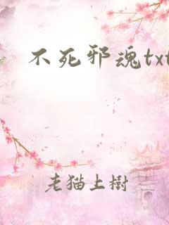 不死邪魂txt