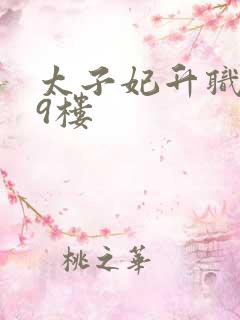 太子妃升职记19楼