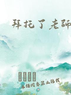 拜托了老师下载