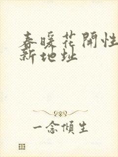 春暖花开性8最新地址