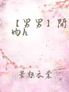 【男男】开荤粗肉h