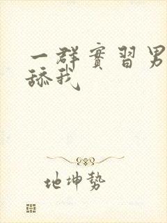 一群实习男医生舔我