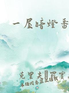 一屋暗灯番外全