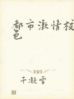 都市激情校园春色