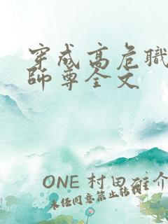穿成高危职业之师尊全文