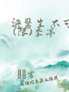 梁医生 不可以 (限)季亭