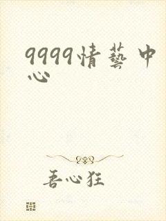 9999情艺中心