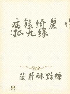 病态绮丽 作者:孤九缘