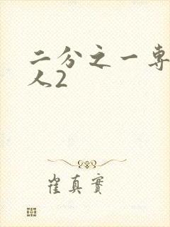 二分之一专属恋人2