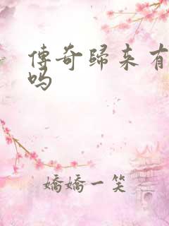 传奇归来有英雄吗