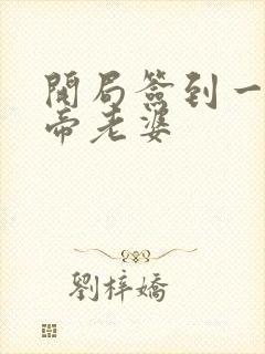 开局签到一只妖帝老婆