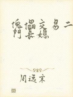 傀儡交易二嫁豪门长媳