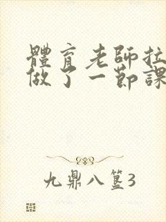 体育老师拉着我做了一节课