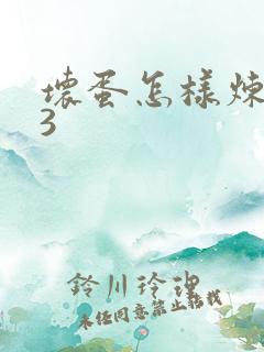 坏蛋怎样炼成的3