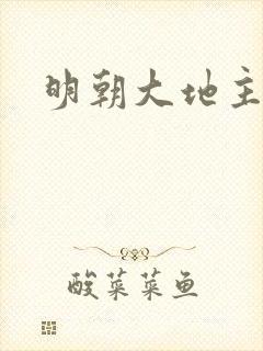 明朝大地主