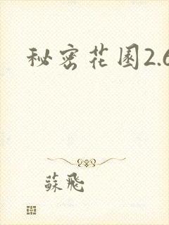 秘密花园2.6