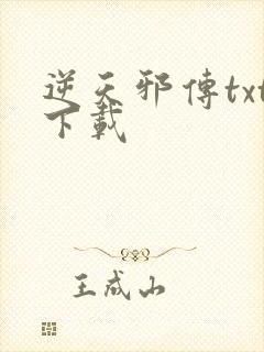 逆天邪传txt下载
