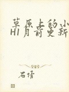 草原上的小公主H1月前更新阿洛