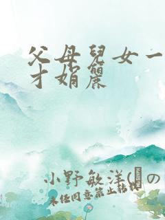 父母儿女一起上才娟丽