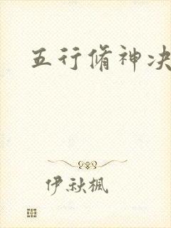五行修神决