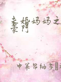 未婚妈妈之逃嫁豪门