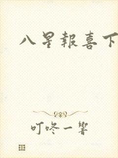 八星报喜下载