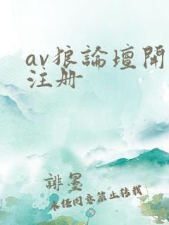 av狼论坛开放注册